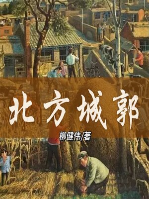 cover image of 北方城郭